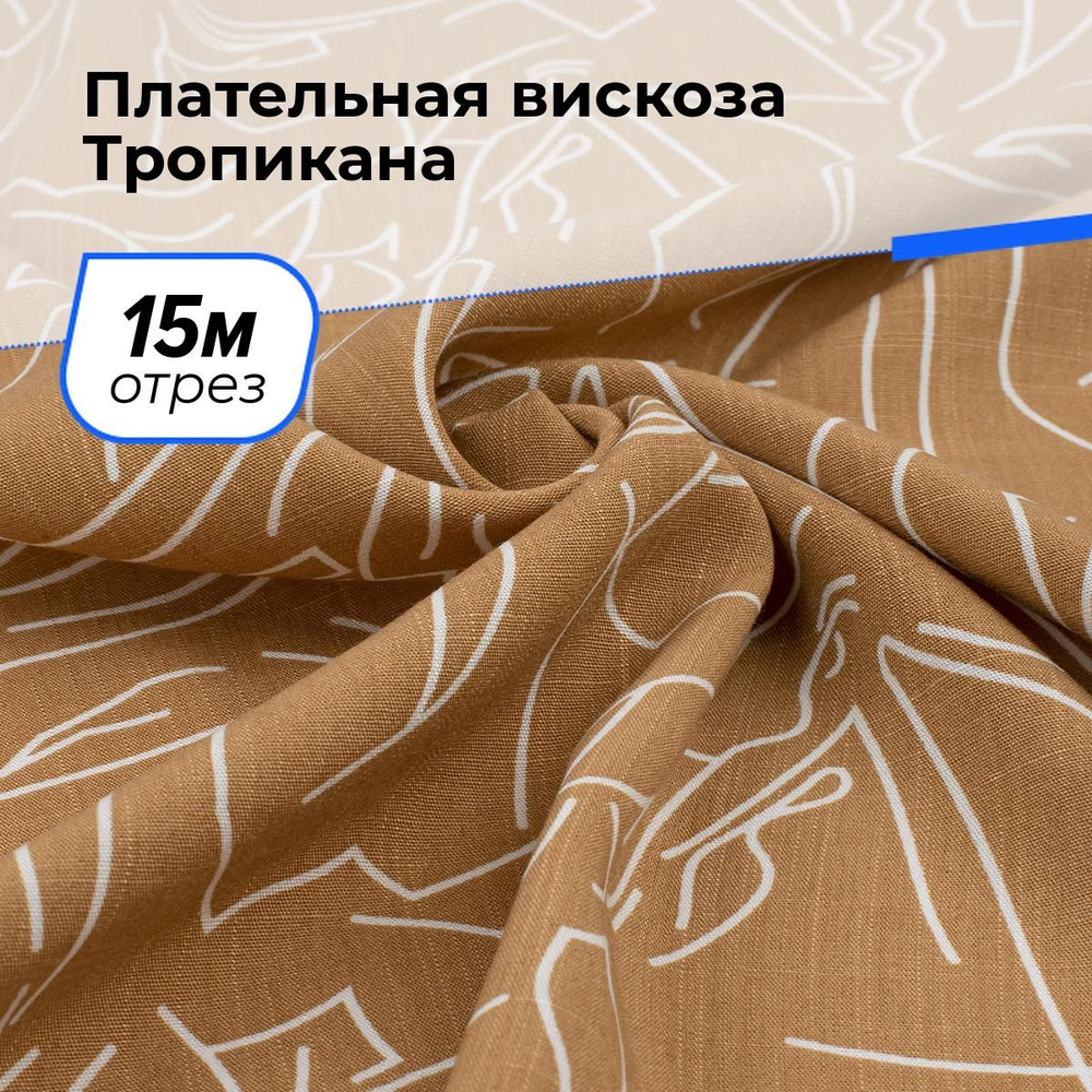 Ткань для шитья и рукоделия Плательная вискоза Тропикана, отрез 15 м * 140 см, цвет мультиколор  #1