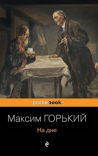 Горький Максим: На дне. Старуха Изергиль #1