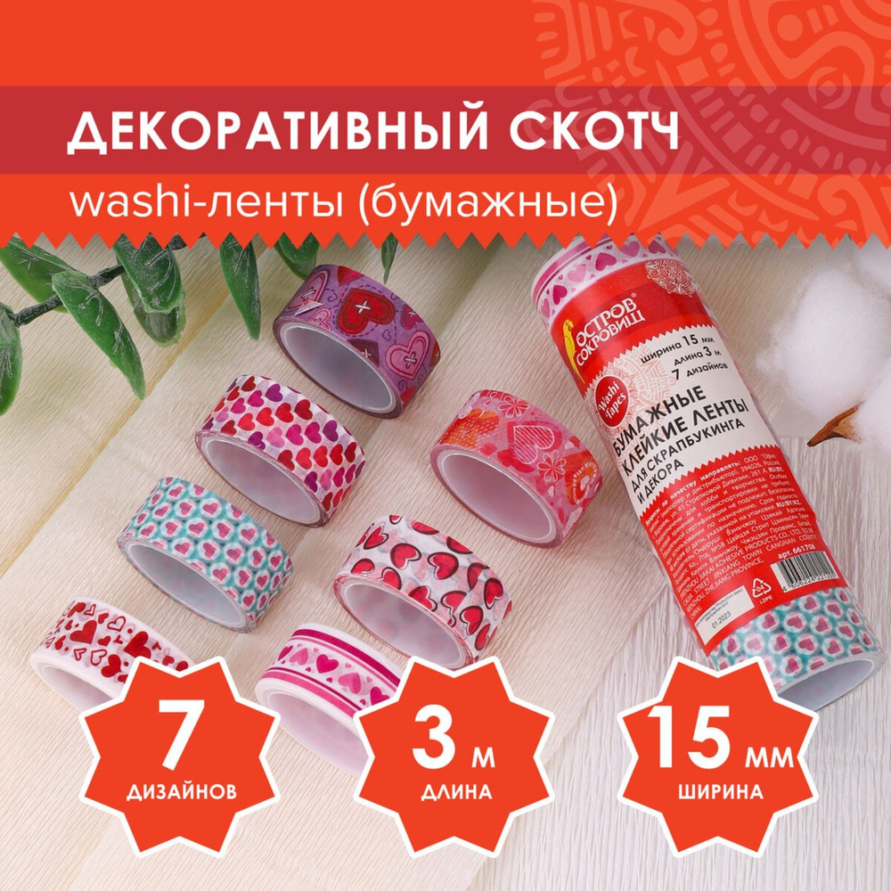 Клейкие WASHI-ленты для декора "СЕРДЦА", 15 мм х 3 м (набор 7 шт) рисовая бумага  #1