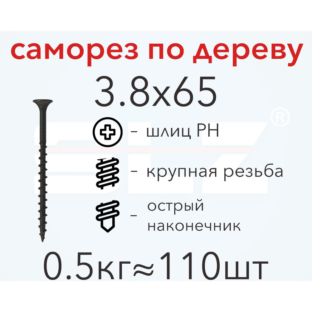 Саморез SLZ 3.8х65 (0.5кг 110 шт.) крупная резьба, гипсокартон-дерево  #1