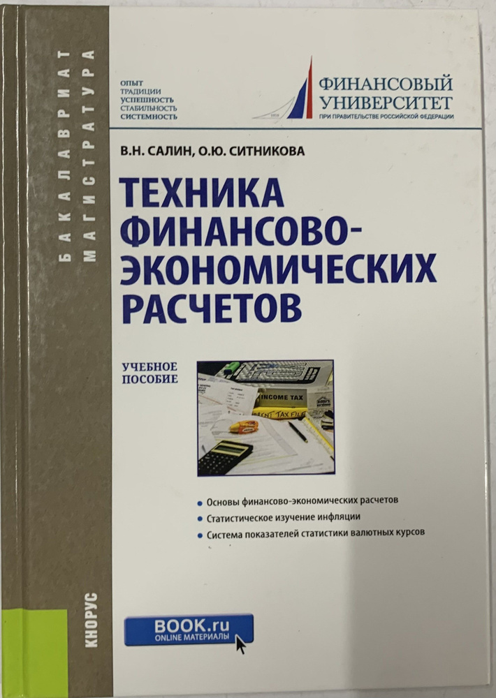 Техника финансово-экономических расчетов: Учебное пособие | Ситникова Оксана Юрьевна, Салин Виктор Николаевич #1