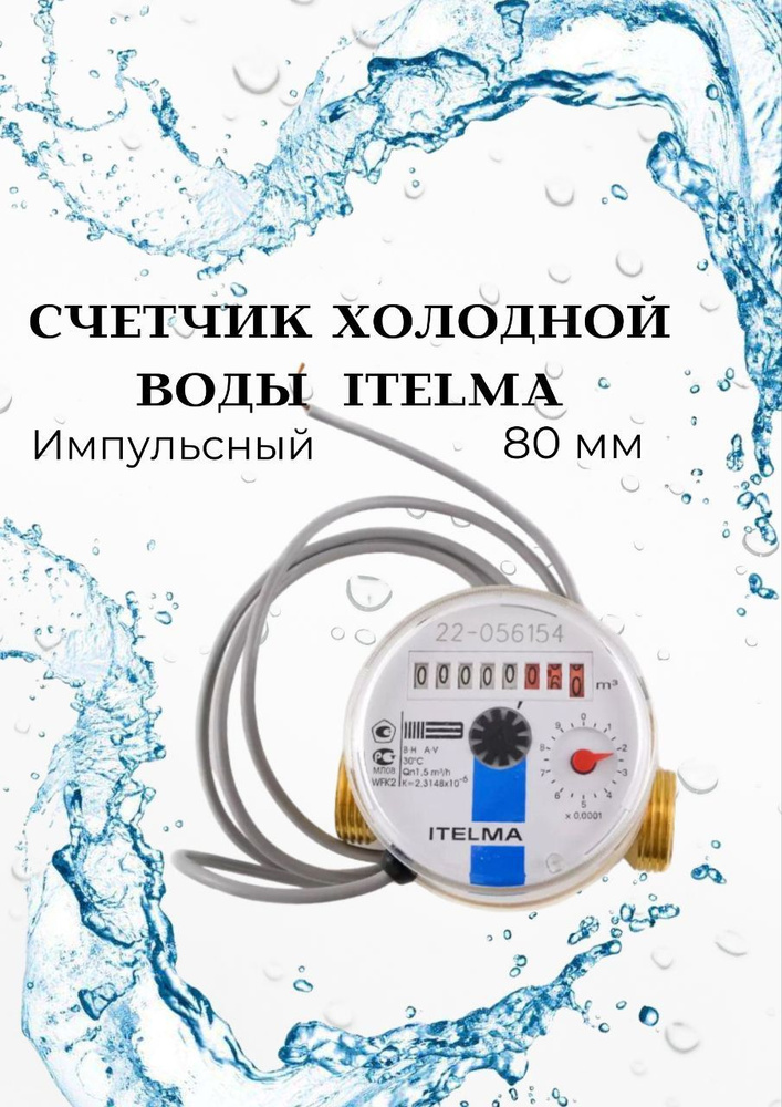 Счетчик холодной воды ITELMA (L80 мм) импульсный без комплекта монтажных частей  #1