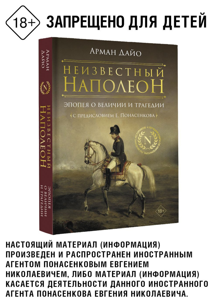 Неизвестный Наполеон. Эпопея о величии и трагедии | Дайо Арман  #1