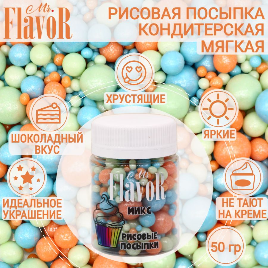 Кондитерская Рисовая Посыпка Mr.FlavoR "Микс" 2508 50 гр, съедобные украшения и декор для торта, десерта, #1