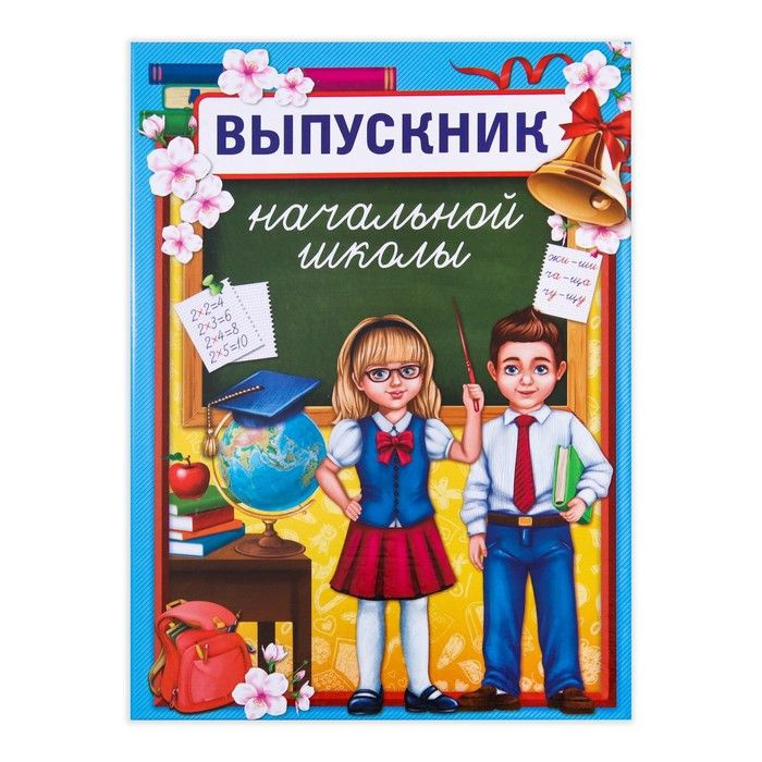 Папка-планшет Sima-land "Выпускник начальной школы", дети, 21,8х30 см  #1