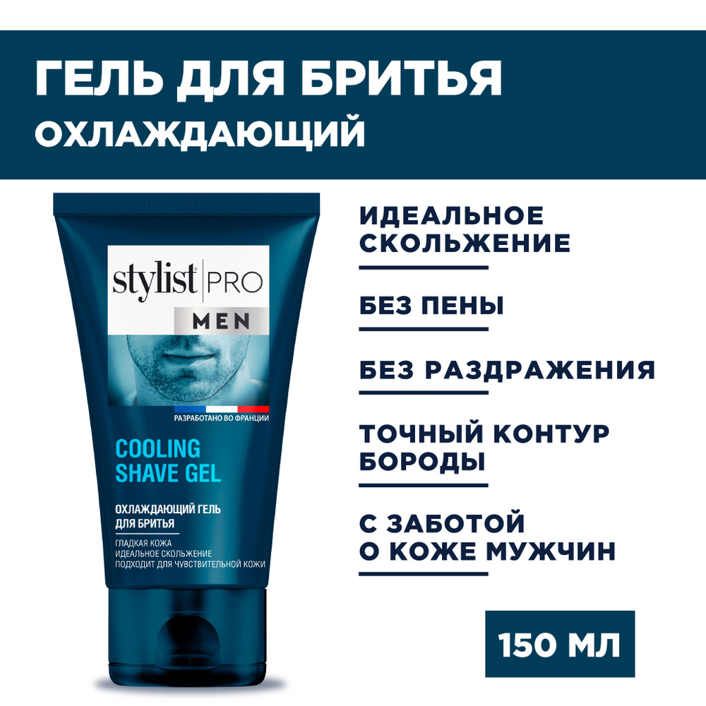 Stylist Pro MEN, Охлаждающий мужской гель для бритья для чувствительной кожи, COOLING SHAVE GEL, 150 #1