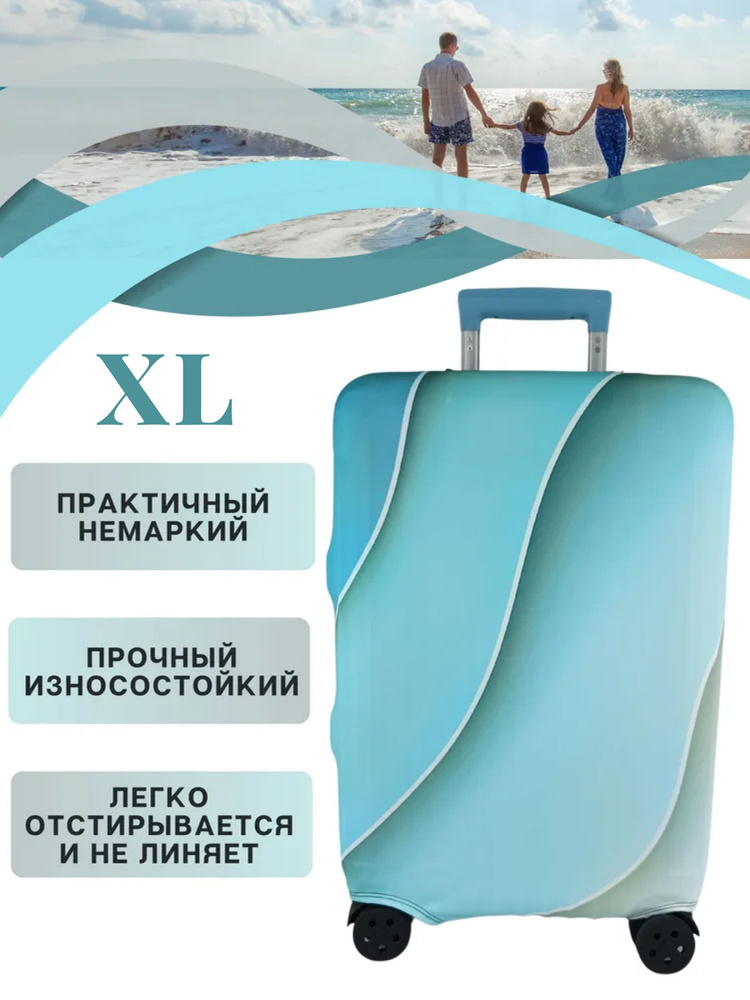 Чехол на чемодан xl / чехол для чемодана xl плотный пыленепроницаемый непромокаемый на молнии, лазурный #1