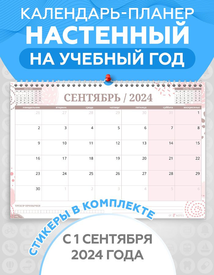 Календарь планер настенный перекидной c 1 сентября на 2024-2025 год для заметок, с наклейками для планирования #1