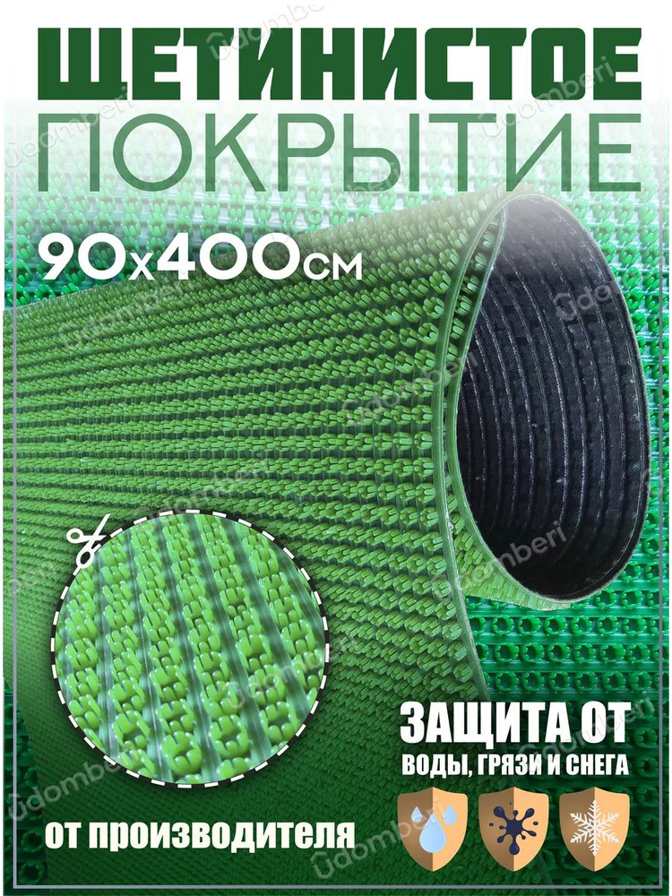 Коврик в прихожую, на дачу придверный щетинистый 90х400 см  #1