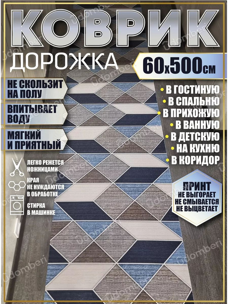 Дорожка ковровая 60х500 в коридор безворсовая #1