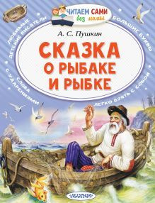 Пушкин А.С. Сказка о рыбаке и рыбке. АСТ | Пушкин Александр Сергеевич  #1