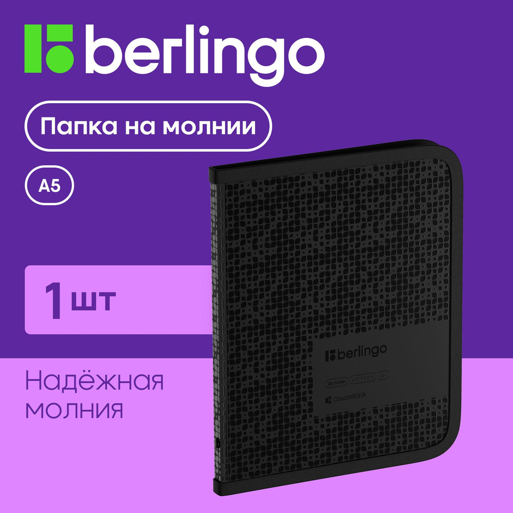 Папка на молнии для документов, бумаг и тетрадей Berlingo "DoubleBlack" А5+  #1