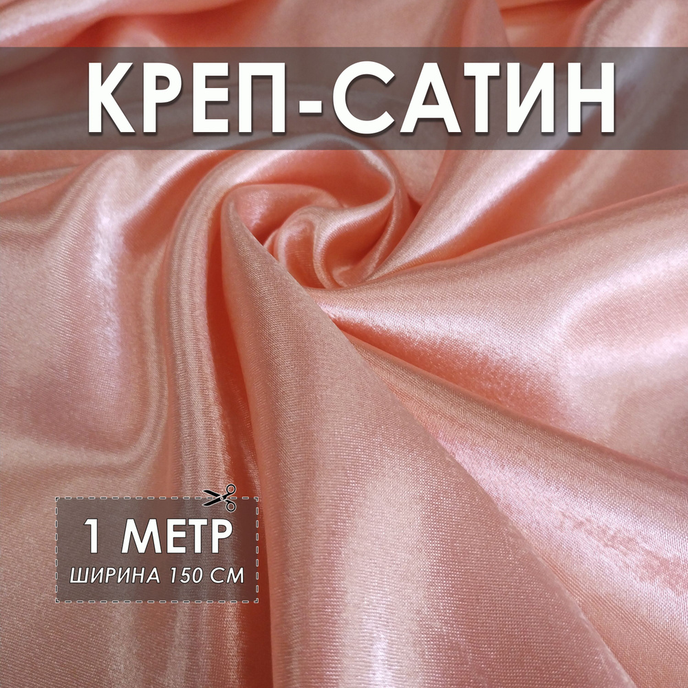 Креп-сатин (креп-атлас) персиковый 1*1.5м, ткань для шитья #1