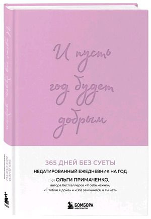 Ежедневник И пусть год будет добрым 365 дней без суеты (лаванда) | Примаченко Ольга Викторовна  #1