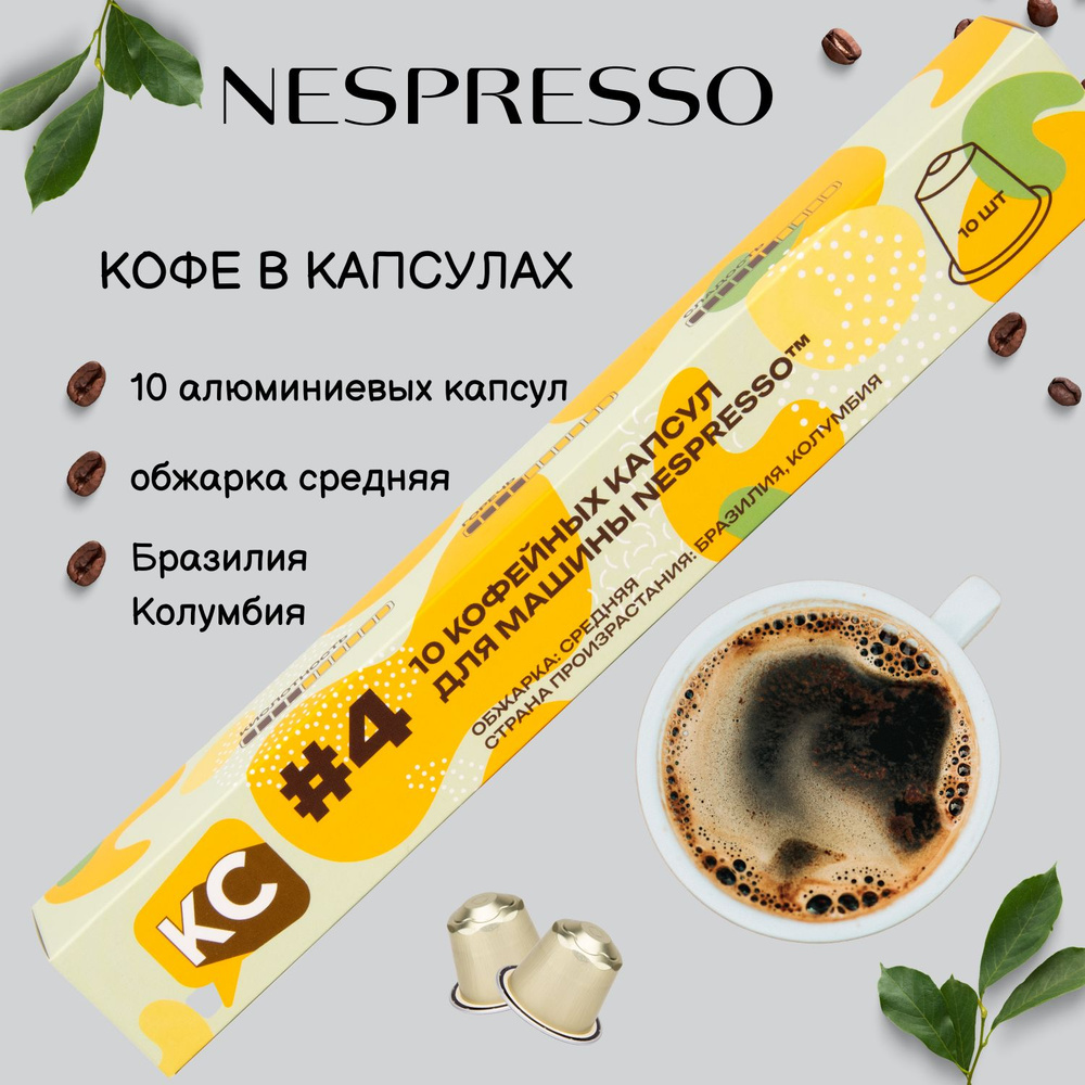 Кофе капсульный КС №4, для системы Nespresso, 10 капсул (10 порций)  #1