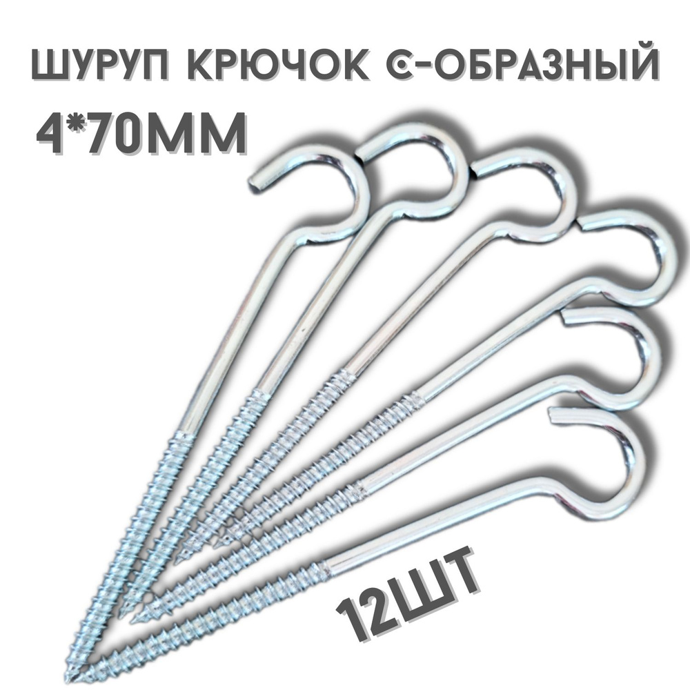 Шуруп полукольцо (саморез)держатель.12шт.(4*70мм) #1