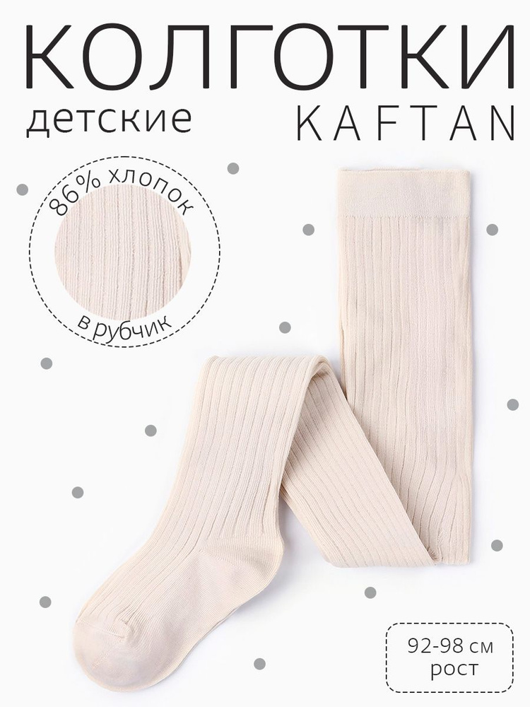 Колготки KAFTAN Дети #1