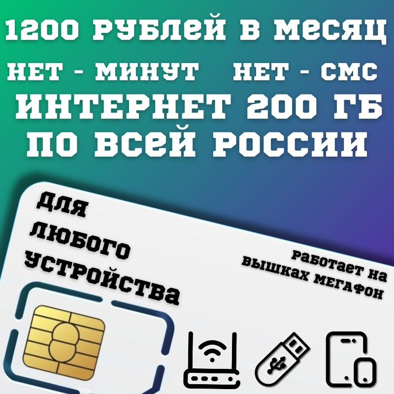 SIM-карта Сим карта Безлимитный интернет 1200 руб. в месяц 200ГБ для любых устройств BBNTP16MEG3 (Вся #1