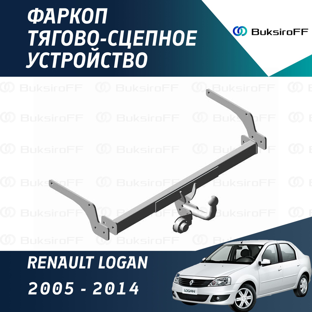 Фаркоп 9010 ТРЕЙЛЕР Renault Logan 2005-2014 #1