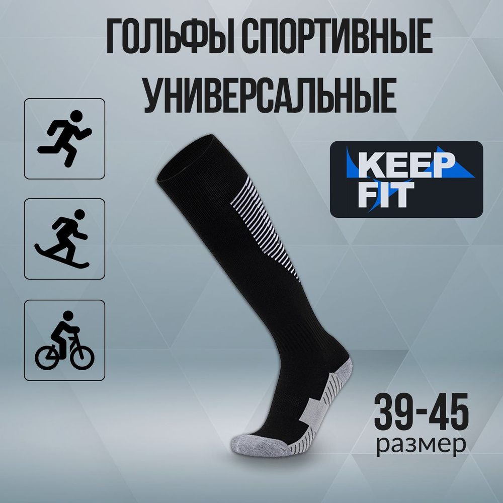 Гольфы спортивные KEEP FIT #1