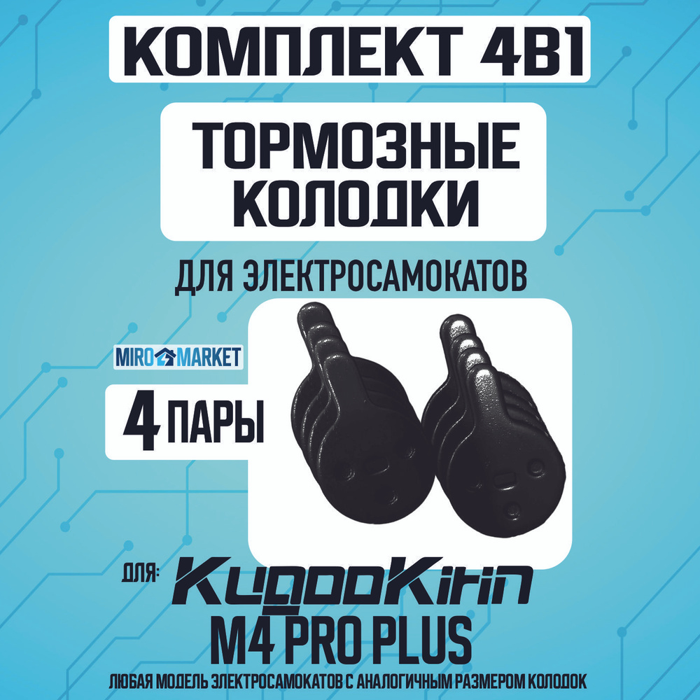 Тормозные колодки для электросамоката Kugoo m4 pro plus 4шт #1