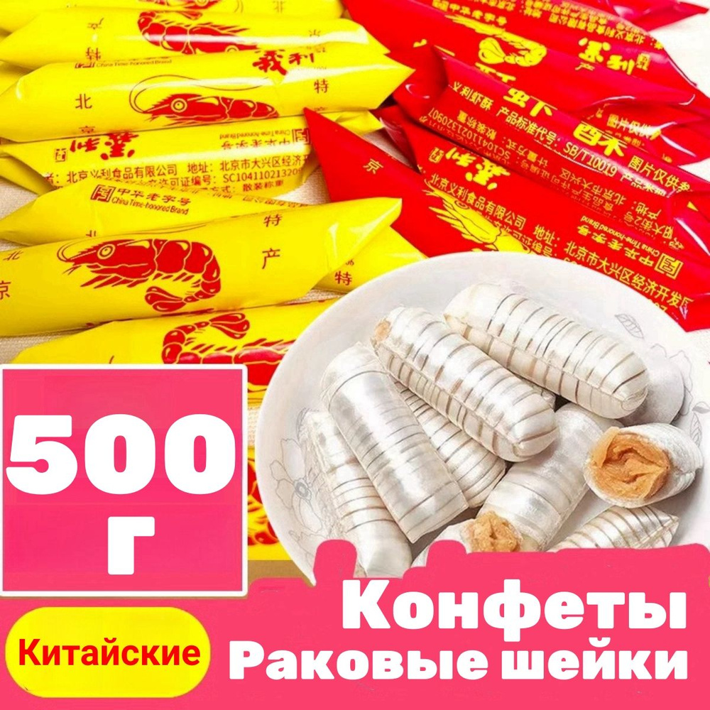 Китайские конфеты Раковые шейки 1 уп - 500 г #1