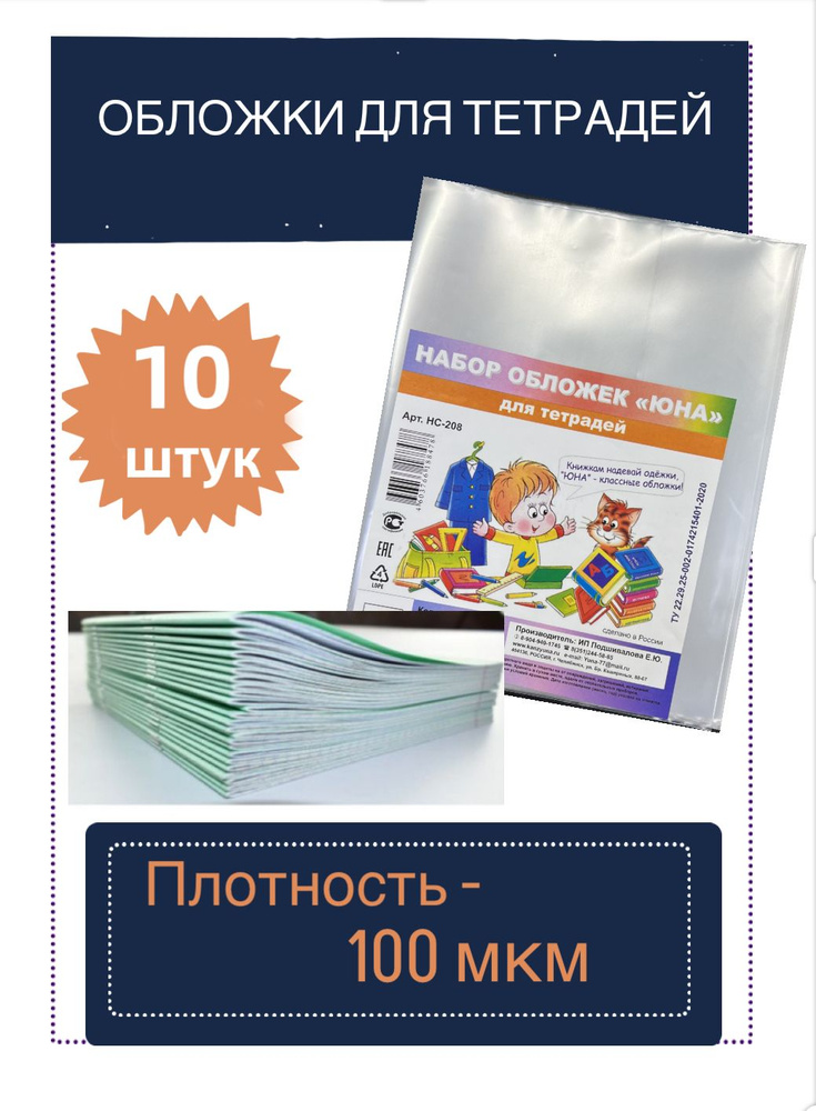 10 плотных обложек для тетрадей , размер 208 х 345 мм, 100 мкм #1