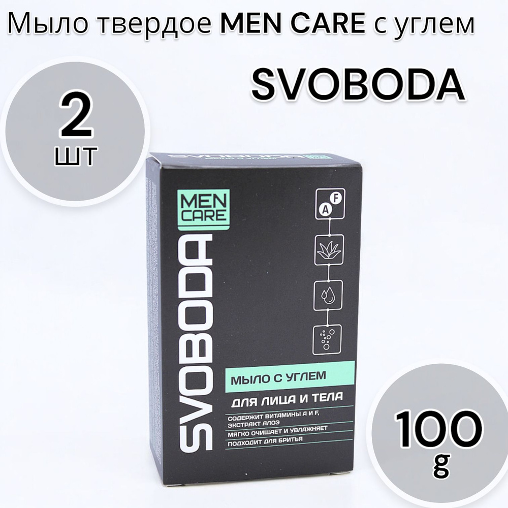 SVOBODA Мыло твердое MEN CARE с углем 100г - 2шт #1