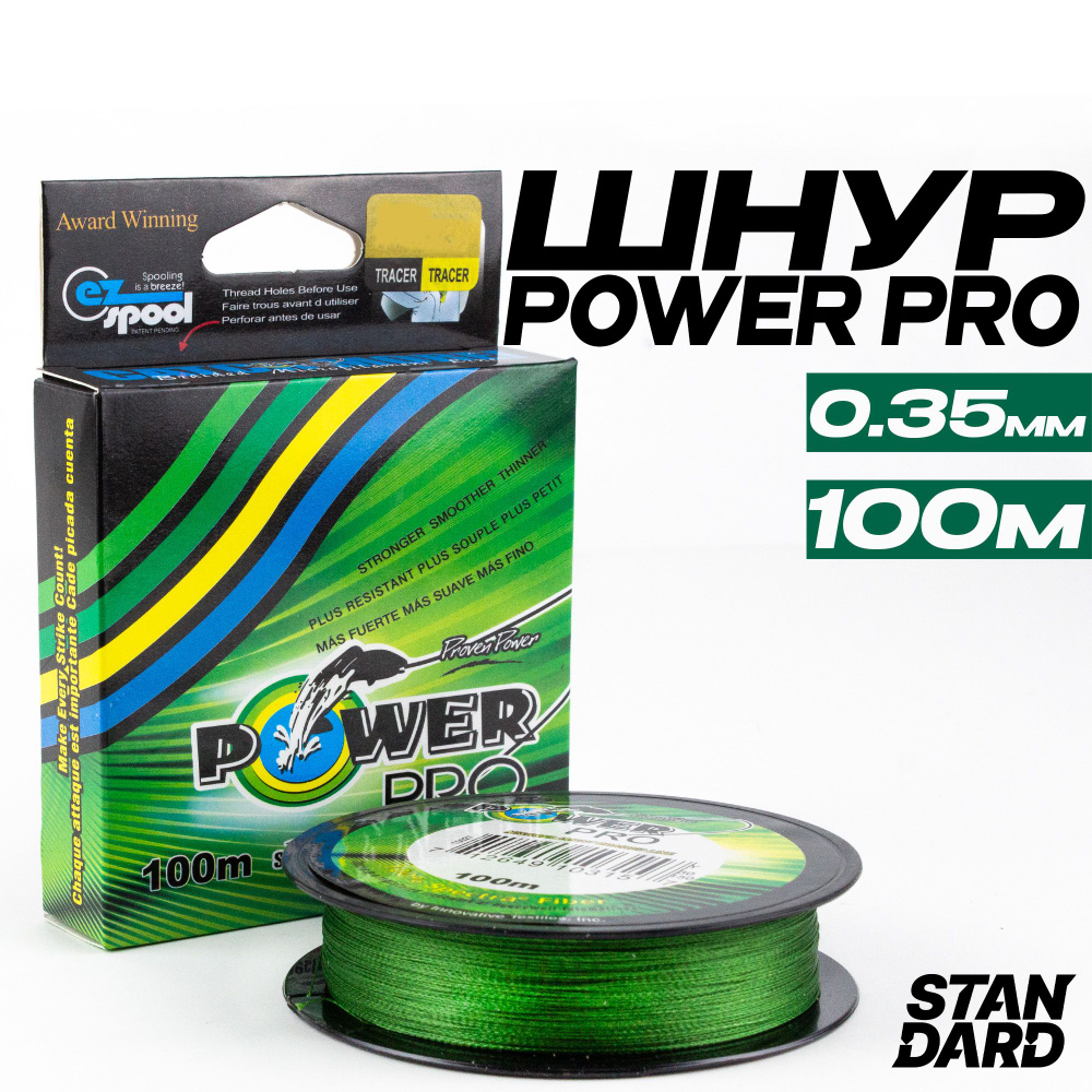 Плетеный шнур для рыбалки Power Pro 100 м, d - 0.35мм, 32.6 кг #1