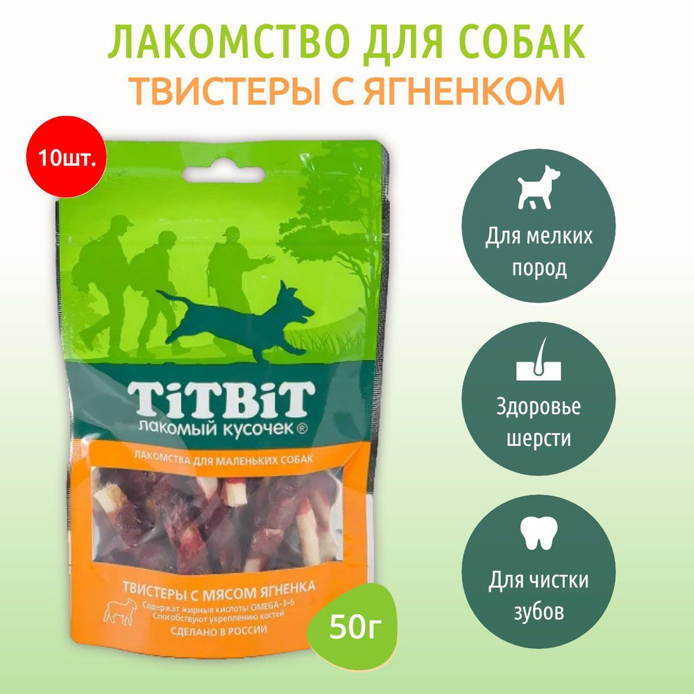 Твистеры с мясом ягненка TiTBiT 500 г (10 упаковок по 50 грамм) Лакомство для маленьких собак. ТитБит #1