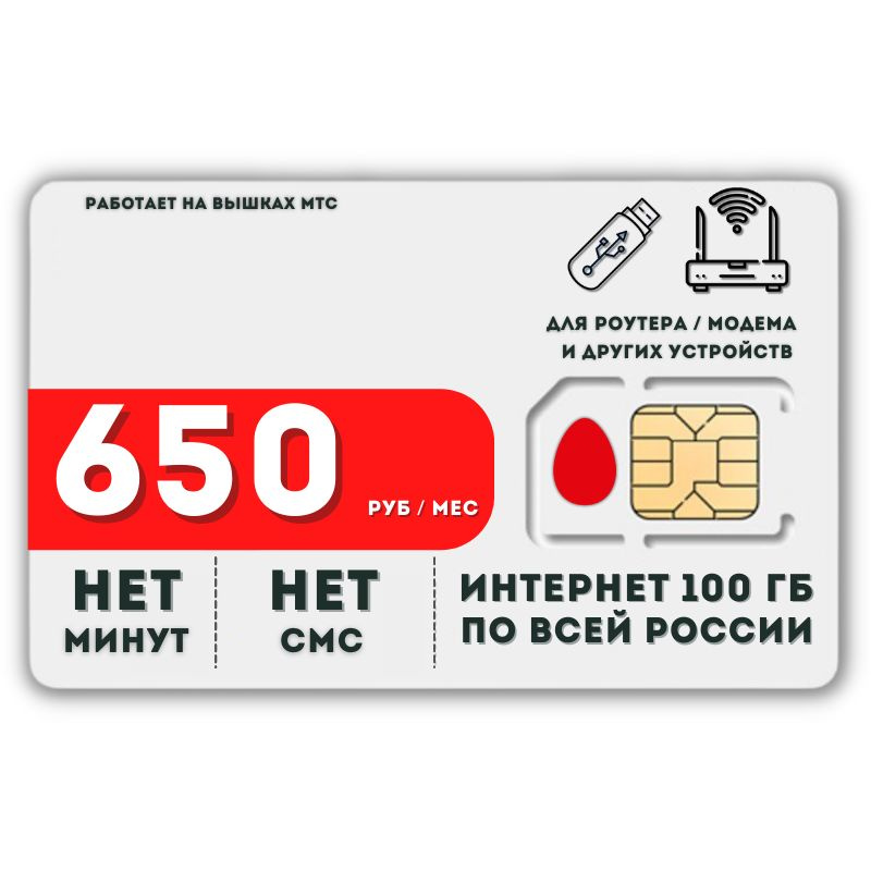 SIM-карта Сим карта Безлимитный интернет 650 руб. в месяц 100ГБ для любых устройств LATP15MTSV2 (Вся #1