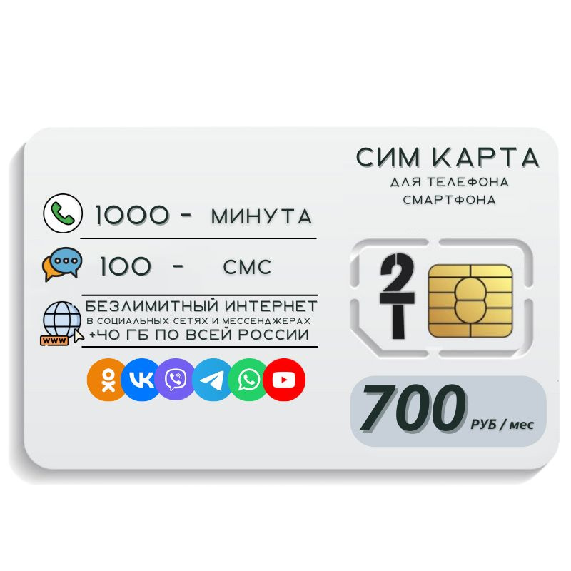 SIM-карта Сим карта Безлимитный интернет в социальных сетях и мессенджерах 700 руб в месяц для любых #1