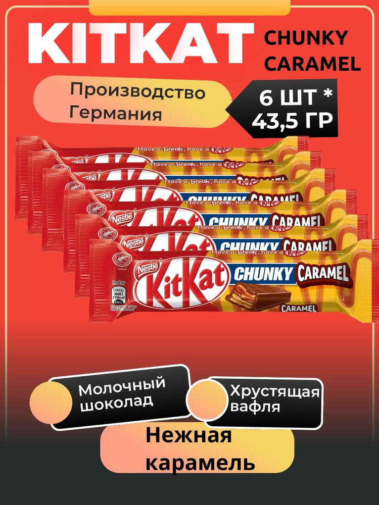 Шоколадный батончик Kit Kat Chunky Caramel Baton Кит Кат Чанки Карамельный, 6 * 43,5 гр, Польша  #1