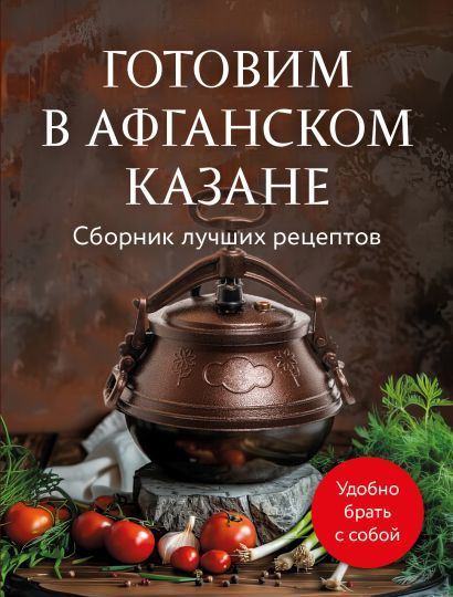 Готовим в афганском казане. Сборник лучших рецептов #1