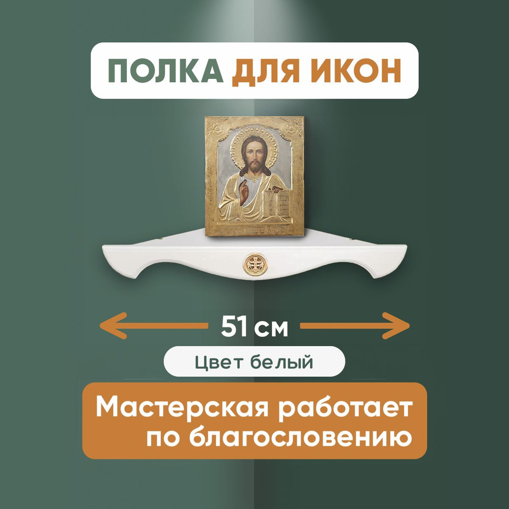 Полка для икон угловая деревянная, угловой иконостас из дерева. Узор "крест в кольце"  #1