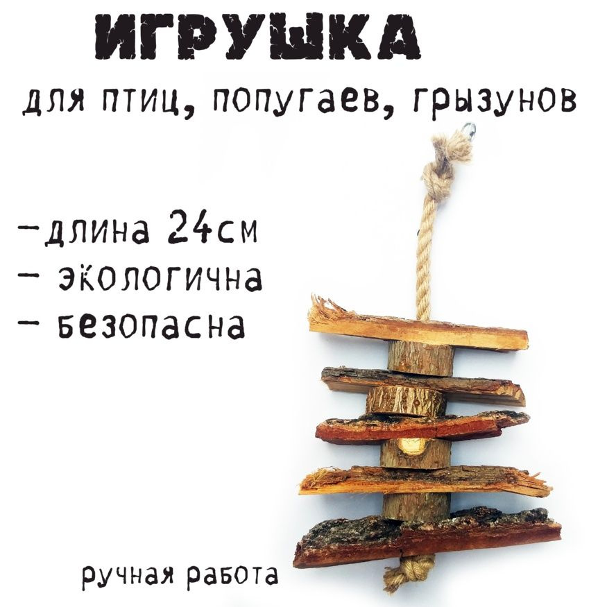 Игрушка для попугаев, птиц, грызунов #1