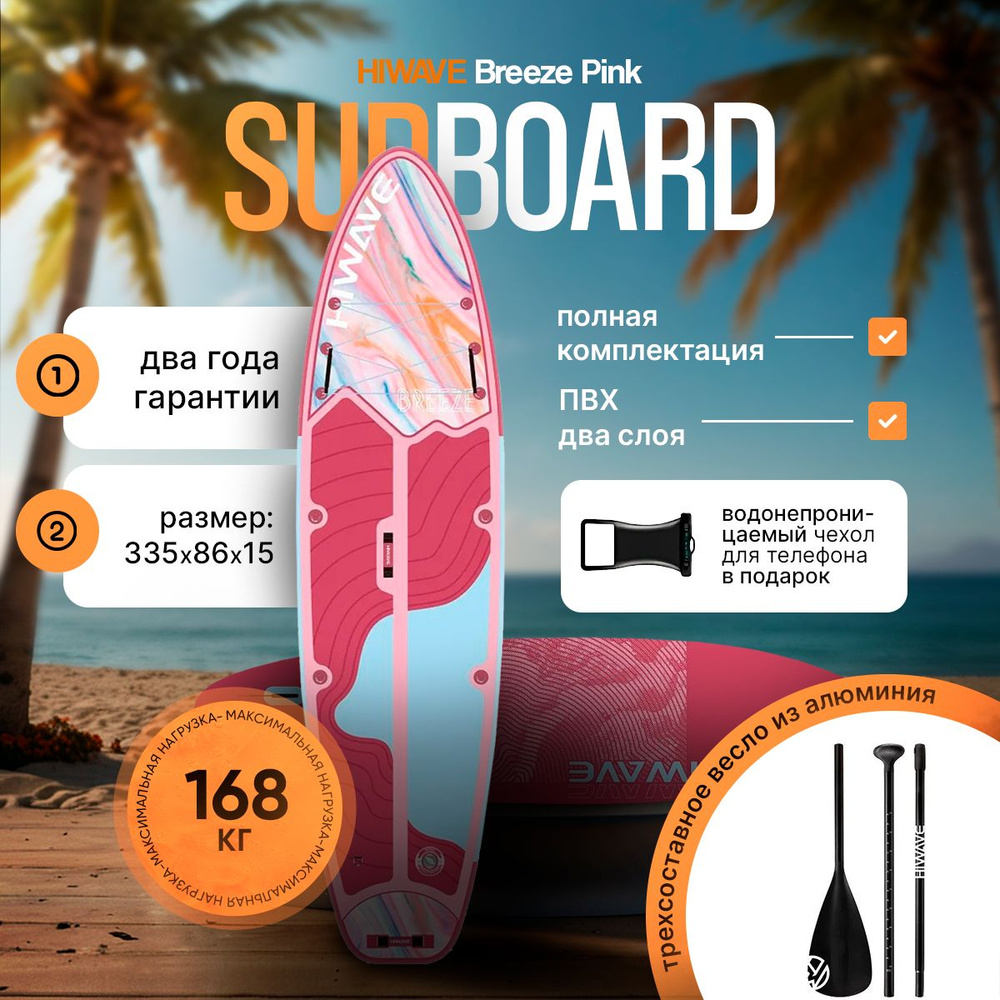 Надувной сапборд HIWAVE BREEZE PINK 11' 335-86-15cm, Sup борд двухслойный  #1