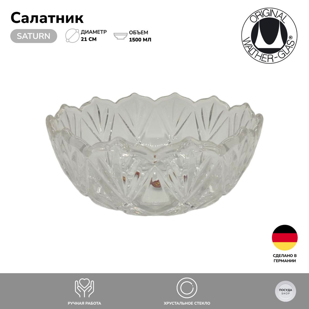 Салатник Walther-Glas Saturn 21 см. #1