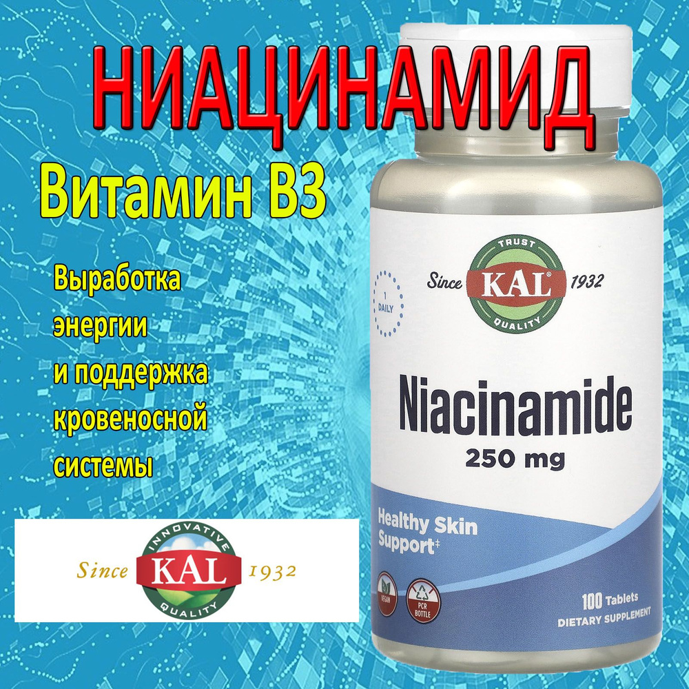 Ниацинамид никотинамид 250 мг 100 таблеток B3 KAL niacinamide #1