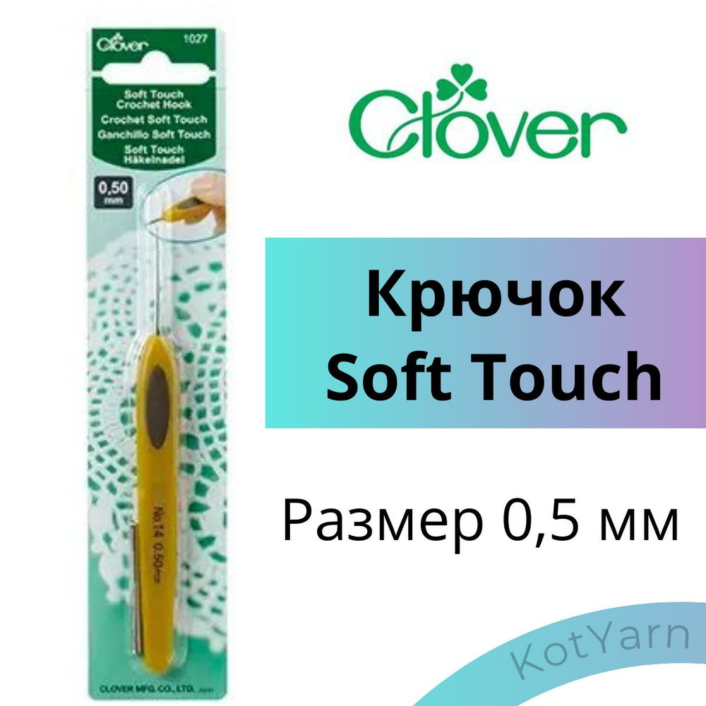 Крючок Clover Soft Touch 0,5 мм #1