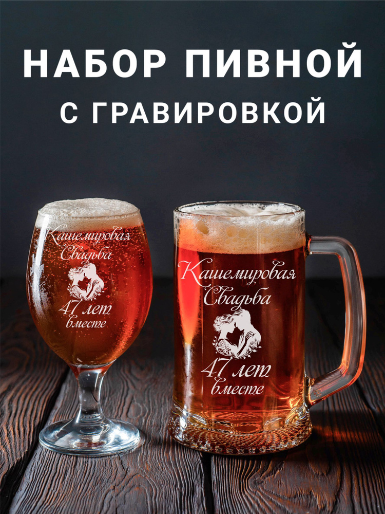 Магазинище Набор бокалов "Кашемировая свадьба 47 лет вместе", 500 мл, 2 шт  #1