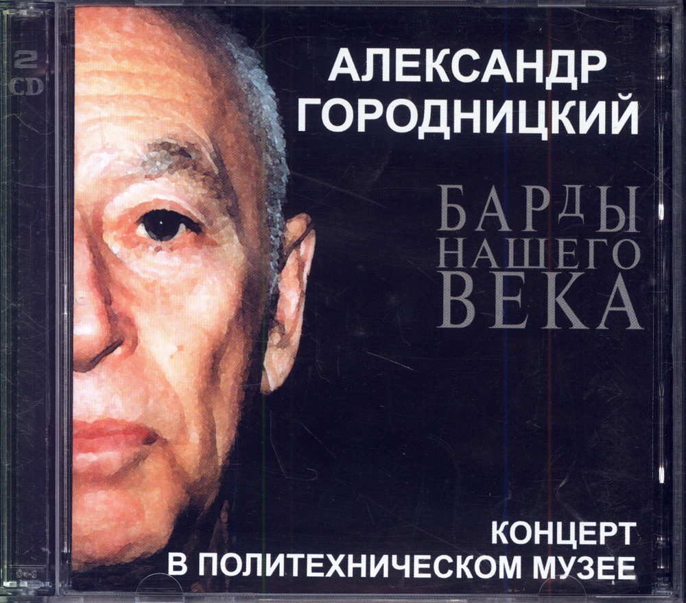 Александр Городницкий. Концерт В Политехническом Музее (Россия, CD Land, CDLREC 008, 2000) 2CD  #1