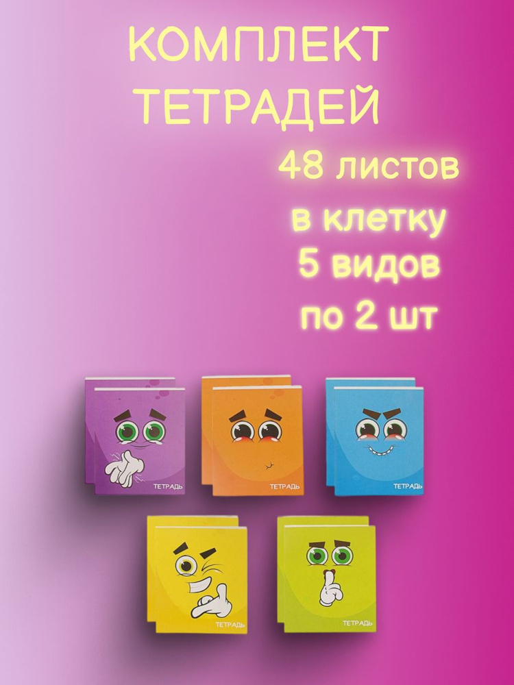 Комплект тетрадей из 10 штук "Смайлики", 48 листов, в клетку, обложка мелованный картон, блок офсет, #1