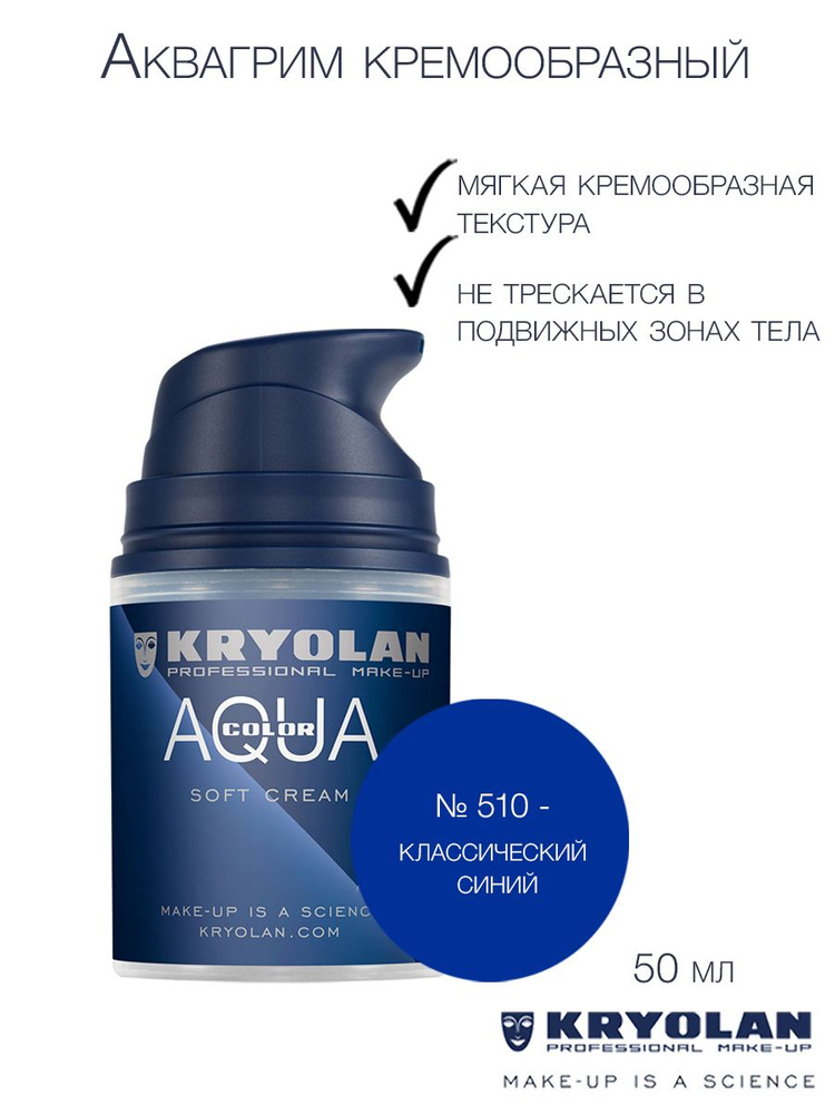 KRYOLAN Аквагрим кремообразный/Aquacolor Soft cream 50 мл. Цв: 510 #1