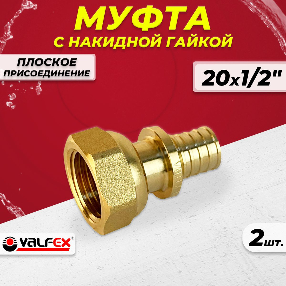 Муфта с накидной гайкой VALFEX - 20 х 1/2" (2шт, аксиальная для труб из сшитого полиэтилена)  #1