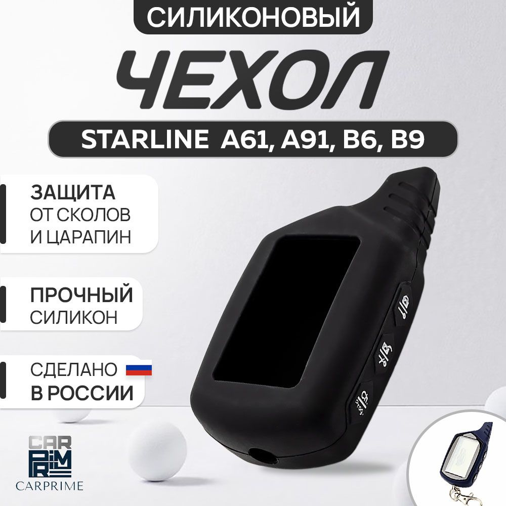 Чехол на брелок сигнализации Starline A61, А91, B6, B9 #1