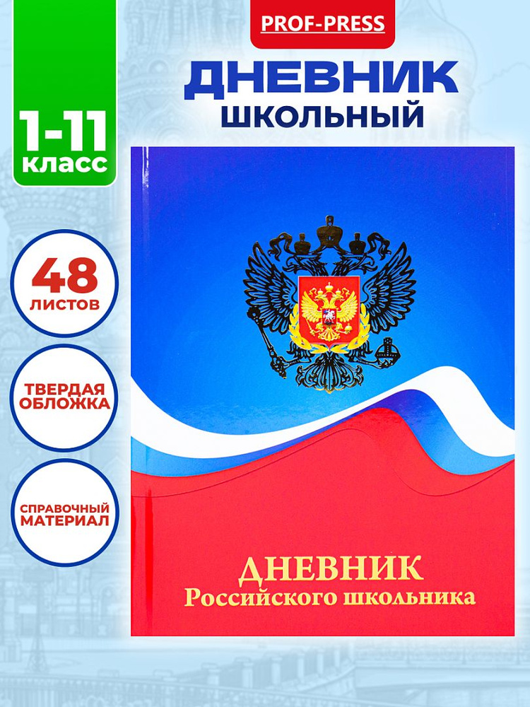 Дневник школьный, Prof-Press, Герб и цвета флага, 48 листов, твердая обложка, глянцевая ламинация, декорированная #1