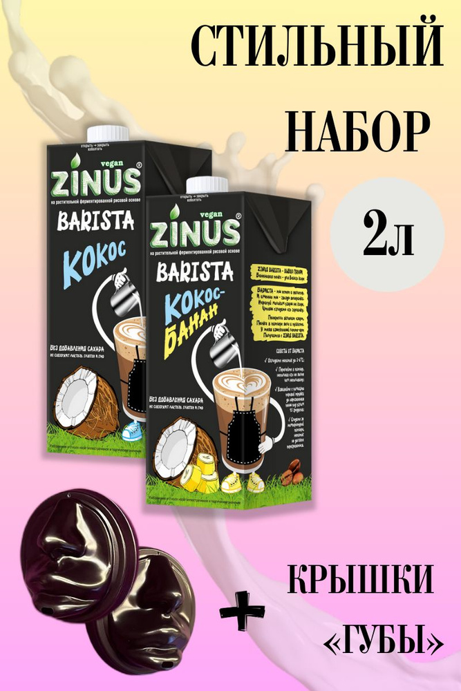 Zunis Молоко Комплект (Кокос, Банан + Крышки ГУБЫ) Продукт на растительном сырье, зинус, бариста, в наборе #1