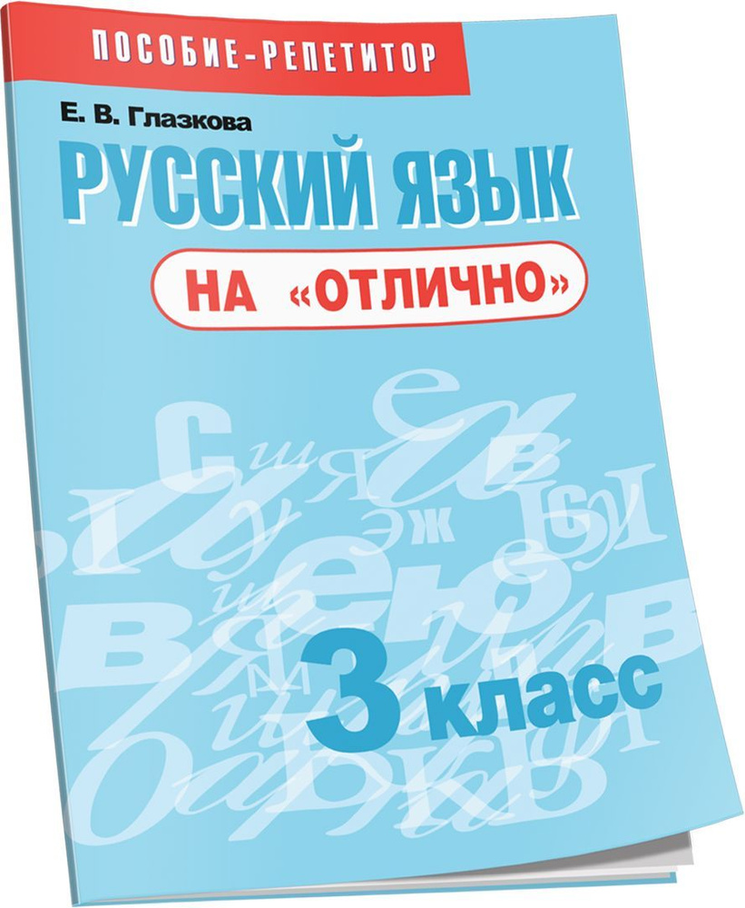 Русский язык на "отлично". 3 класс: пособие для учащихся учреждений общего среднего образования | Глазкова #1