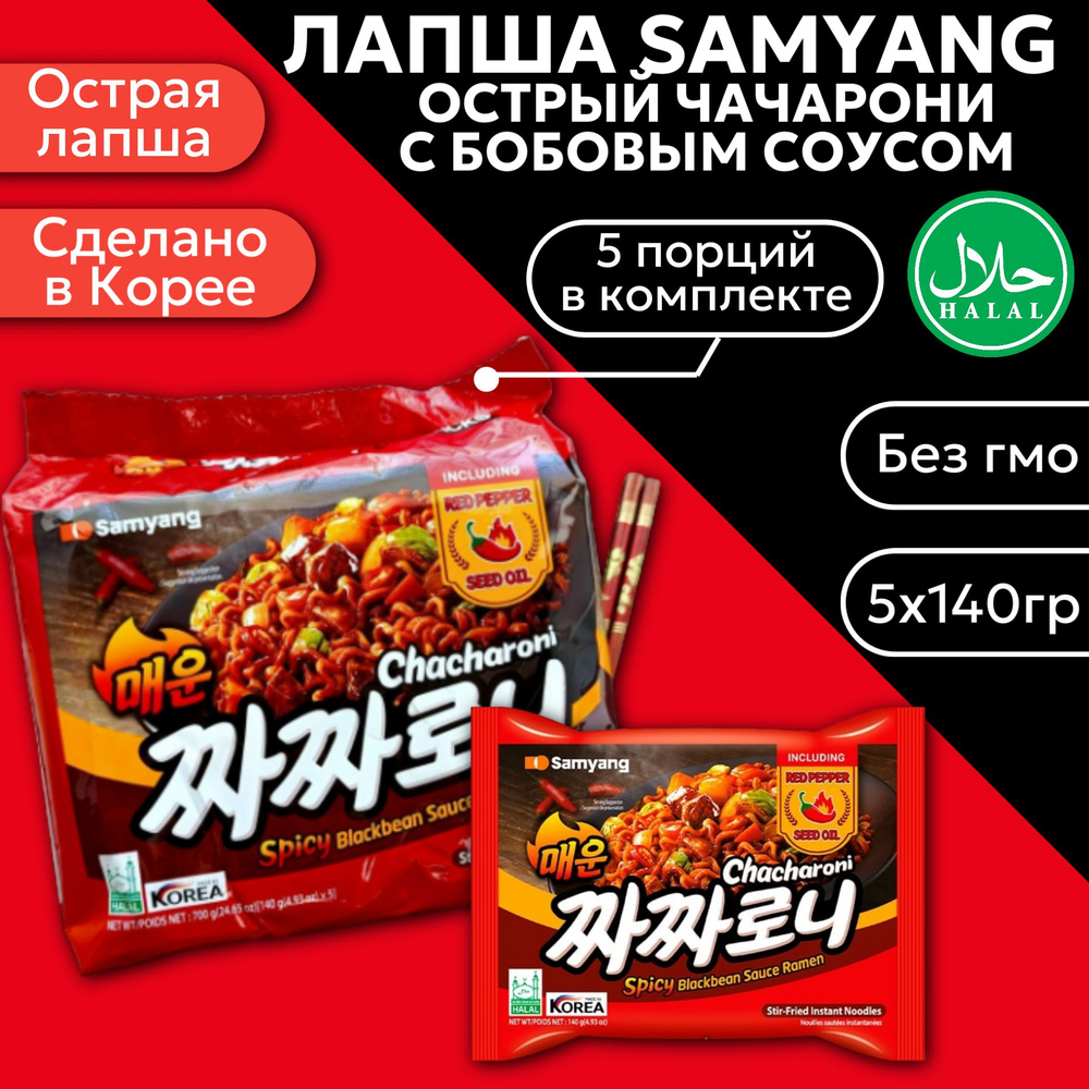 Лапша Samyang Spicy Chacharoni острая с соусом из черных соевых бобов набор 5шт 140гр  #1